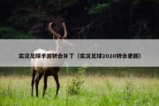 实况足球手游转会补丁（实况足球2020转会更新）
