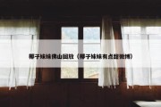 椰子妹妹佛山回放（椰子妹妹有点甜微博）