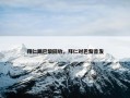 拜仁踢巴黎回放，拜仁对巴黎首发