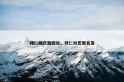 拜仁踢巴黎回放，拜仁对巴黎首发