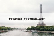 南非荷兰队战绩（南非世界杯荷兰vs西班牙）