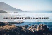 实况足球怎么有球员名字，实况足球怎么有球员名字显示