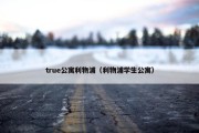 true公寓利物浦（利物浦学生公寓）