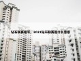 钻石联赛缩写，2021钻石联赛是什么意思