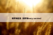 俄罗斯超清（俄罗斯very version）