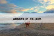 云顶高端阵容45？ 云顶44到45？