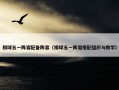 排球五一阵容配备阵容（排球五一阵容搭配组织与教学）