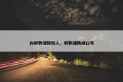 向利物浦致敬人，利物浦助威口号
