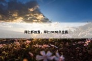 拜仁杯首发，拜仁2020年比赛