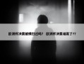 欧洲杯决赛被横扫过吗？ 欧洲杯决赛谁赢了?？