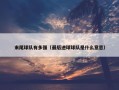 末尾球队有多强（最后进球球队是什么意思）