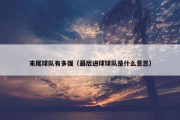 末尾球队有多强（最后进球球队是什么意思）