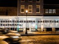 业余足球队可以变成职业足球队吗（业余足球队可以变成职业足球队吗为什么）