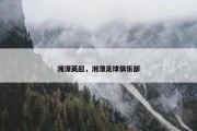 湘潭英超，湘潭足球俱乐部