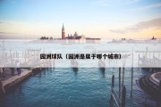 园洲球队（园洲是属于哪个城市）