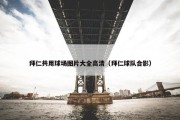 拜仁共用球场图片大全高清（拜仁球队合影）