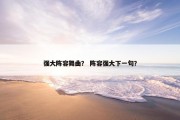强大阵容舞曲？ 阵容强大下一句？