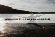 克洛普庆祝切尔西，一个月前,克洛普如此暗讽切尔西