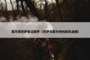 莱万带巴萨拿过西甲（巴萨与莱万特的历年战绩）