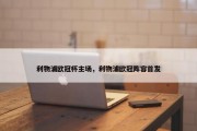 利物浦欧冠杯主场，利物浦欧冠阵容首发