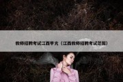 教师招聘考试江西甲亢（江西教师招聘考试范围）