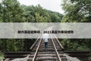 刚升英超就降级，2021英超升降级规则