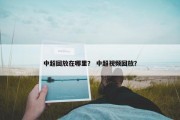 中超回放在哪里？ 中超视频回放？