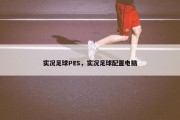 实况足球PES，实况足球配置电脑