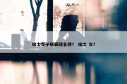 瑞士女子联赛排名榜？ 瑞士 女？