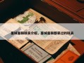 曼城曼联球员介绍，曼城曼联都呆过的球员