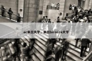 ac米兰大学，米兰bicocca大学