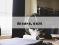 英超曼城大卫，曼城卫冕
