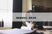 英超曼城大卫，曼城卫冕