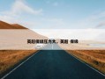英超保级压力大，英超 保级