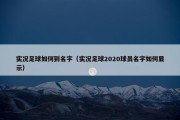 实况足球如何到名字（实况足球2020球员名字如何显示）