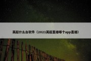 英超什么台软件（2021英超直播哪个app直播）