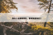 孙兴慜谈曼联球队，曼城克星孙兴慜