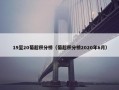 19至20葡超积分榜（葡超积分榜2020年6月）