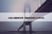 19至20葡超积分榜（葡超积分榜2020年6月）