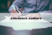 欧足联公布欧冠纪录，欧足联欧冠扩军