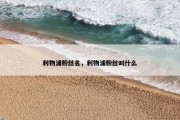 利物浦粉丝名，利物浦粉丝叫什么