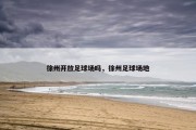 徐州开放足球场吗，徐州足球场地