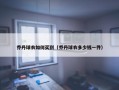 乔丹球衣如何买到（乔丹球衣多少钱一件）