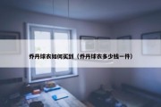 乔丹球衣如何买到（乔丹球衣多少钱一件）