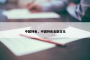 中国特色，中国特色金融文化