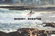版纳曼城房子，版纳曼城户型图