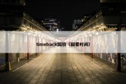 timeback回放（回看时间）