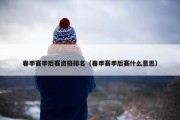 春季赛季后赛资格排名（春季赛季后赛什么意思）