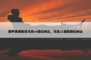 西甲赛事解读马竞vs格拉纳达，马竞21客胜格拉纳达