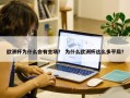 欧洲杯为什么会有主场？ 为什么欧洲杯这么多平局？